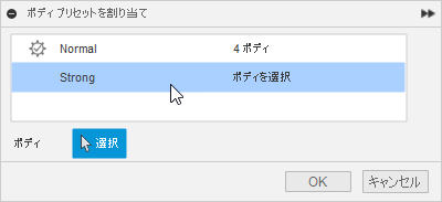 ボディ プリセットを割り当てダイアログ
