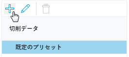 プリセット
