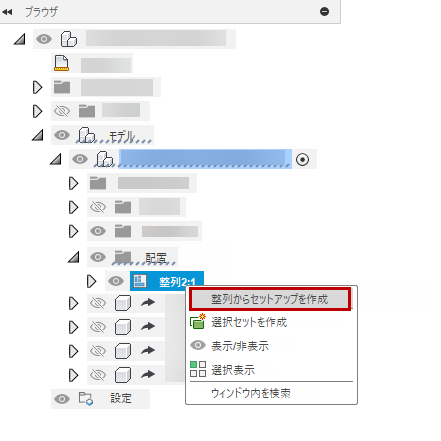 配置からセットアップを作成する