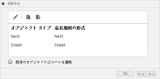 自動命名ダイアログ
