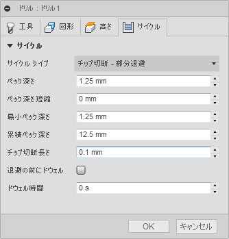 ドリル ダイアログのサイクル タブ