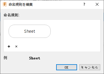 命名規則を編集ダイアログ