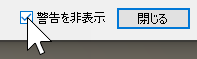 警告ダイアログまたはエラー ダイアログで警告を非表示チェックボックスをクリックする