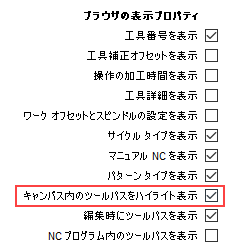 [設定]ダイアログでツールパスのハイライト表示をオンにする