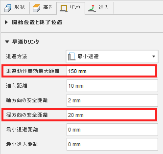 退避動作無効最大距離と径方向の安全距離が調整された[進入とリンク]ダイアログ