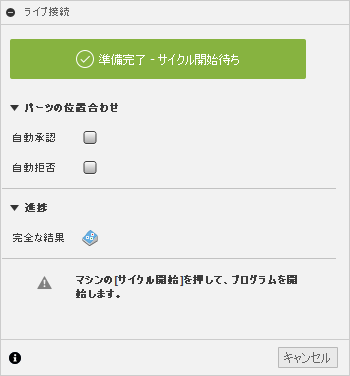 [ライブ接続]ダイアログ