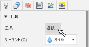 工具を選択