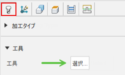 工具を選択