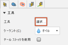 工具を選択