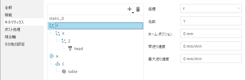 キネマティクス タブ - 軸とホーム ポジションの設定