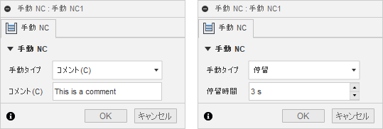 手動 NC ダイアログ - コメントと停留