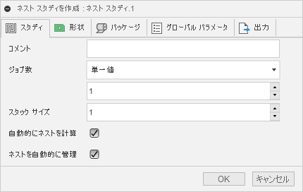 ネスト スタディを作成ダイアログ