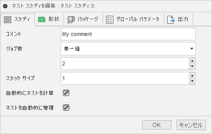 [ネストを編集]ダイアログ
