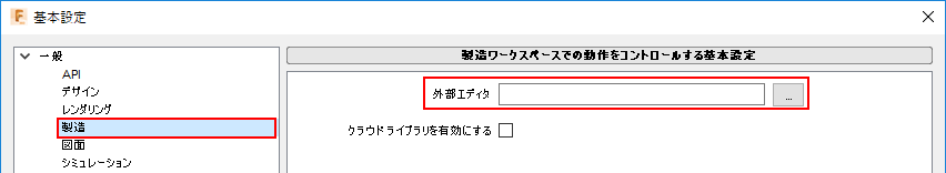 基本設定ダイアログ - 製造 - 外部エディタを変更