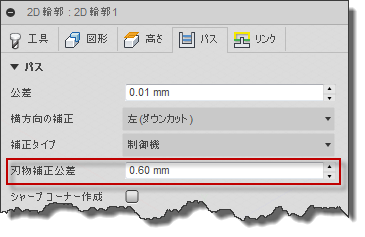 2D 輪郭ダイアログのパス タブ - 半径補正代