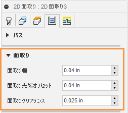 2D 輪郭ダイアログのパス タブ - 面取り