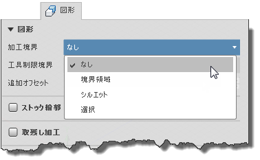 加工境界のダイアログ セクション