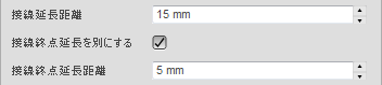 接線延長距離ダイアログ セクション