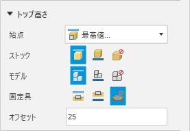 [選択の最も上]で[ストック トップ]、[固定具トップ]、[モデル トップ]がオンになっている状態