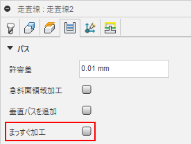 走査線ダイアログのパス タブ - まっすぐ加工