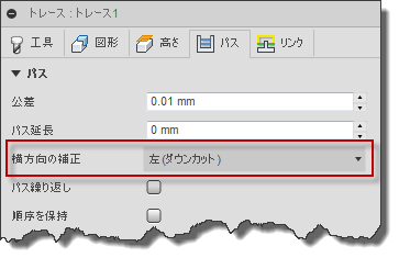 トレース ダイアログのパス タブ - 横方向の補正