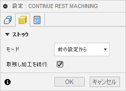 セットアップ間の取残し加工