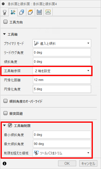 [急斜面と緩斜面]ダイアログの工具軸制限
