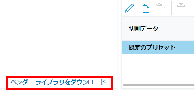 [ベンダー ライブラリをダウンロードする]ボタン