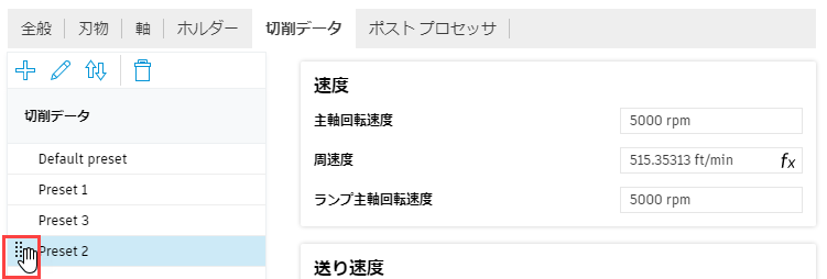 ライブラリ切削データのプリセット