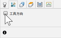 [ジオメトリ]タブのパラメータの工具方向グループ