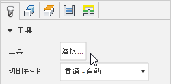 切削工具の選択