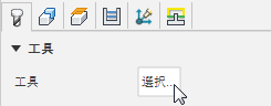 工具選択