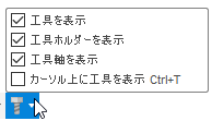 ツールパス上の点を表示する
