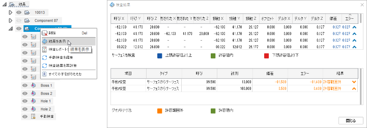 検査結果ウィンドウ