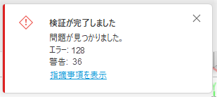 問題の検出メッセージ