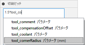 切削ピッチ式 - パラメータ名のリスト