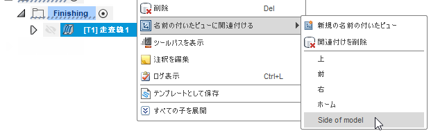 名前の付いたビューのコンテキスト メニュー