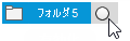 ブラウザのパーツ フォルダ