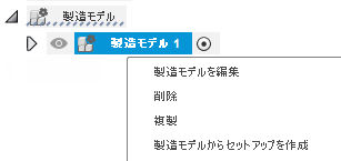 製造モデルの右マウス ボタン メニュー