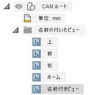 ブラウザ内の名前の付いたビュー