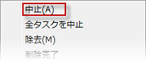 タスクを中止する