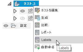 ラベルのネストを右クリック