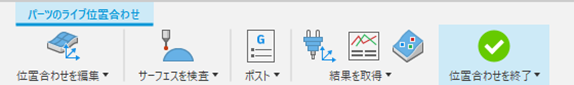 [パーツのライブ位置合わせ]コンテキスト環境