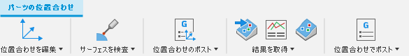 [パーツの位置合わせ]コンテキスト環境