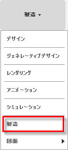 [製造]を選択