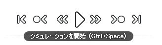 シミュレーション プレーヤのコントロール