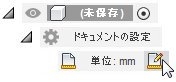 アクティブな単位を変更