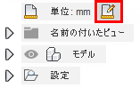 単位の横にある[アクティブな単位を変更]をクリック