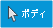 モデル ボタンがボディが選択されていることを示す