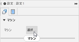 マシン選択